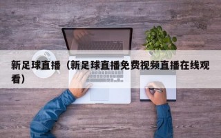 新足球直播（新足球直播免费视频直播在线观看）