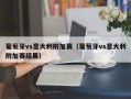 葡萄牙vs意大利附加赛（葡萄牙vs意大利附加赛结果）