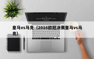 皇马vs马竞（2016欧冠决赛皇马vs马竞）