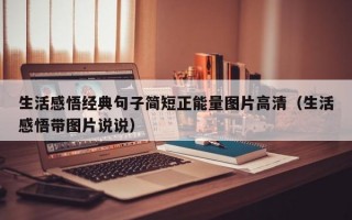 生活感悟经典句子简短正能量图片高清（生活感悟带图片说说）