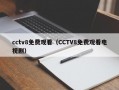 cctv8免费观看（CCTV8免费观看电视剧）