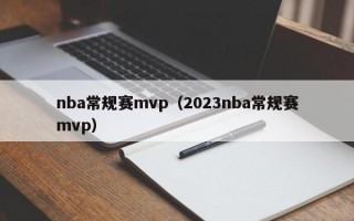 nba常规赛mvp（2023nba常规赛mvp）