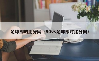 足球即时比分网（90vs足球即时比分网）