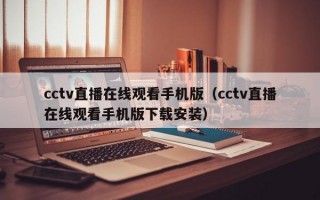 cctv直播在线观看手机版（cctv直播在线观看手机版下载安装）