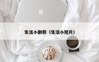 生活小剧照（生活小短片）