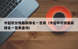 中超积分榜最新排名一览表（中超积分榜最新排名一览表查询）