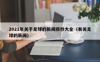 2021年关于足球的新闻摘抄大全（有关足球的新闻）