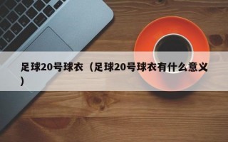 足球20号球衣（足球20号球衣有什么意义）