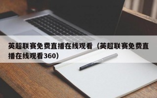 英超联赛免费直播在线观看（英超联赛免费直播在线观看360）