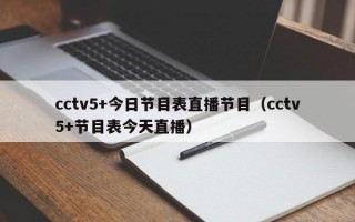 cctv5+今日节目表直播节目（cctv5+节目表今天直播）