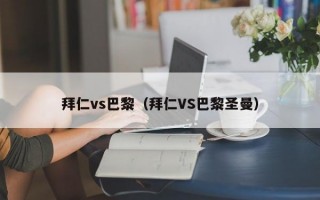 拜仁vs巴黎（拜仁VS巴黎圣曼）