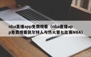 nba直播app免费观看（nba直播app免费观看凯尔特人与热火第七比赛NBA）