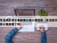 生活启示录分集剧情介绍小强结局（生活启示录小强离婚了吗）