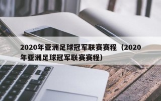 2020年亚洲足球冠军联赛赛程（2020年亚洲足球冠军联赛赛程）