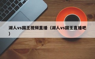 湖人vs国王视频直播（湖人vs国王直播吧）