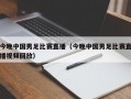 今晚中国男足比赛直播（今晚中国男足比赛直播视频回放）