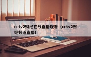 cctv2财经在线直播观看（cctv2财经频道直播）