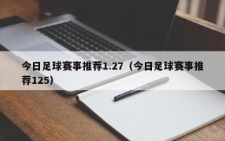 今日足球赛事推荐1.27（今日足球赛事推荐125）