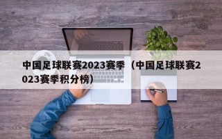 中国足球联赛2023赛季（中国足球联赛2023赛季积分榜）