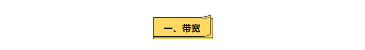 9 张动图让明白网络性能的四大指标：带宽、时延、抖动、丢包-第3张图片-足球直播_足球免费在线高清直播_足球视频在线观看无插件-24直播网