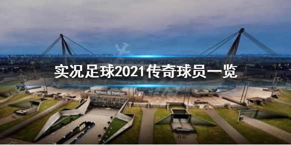 实况足球2021传奇球员一览-第1张图片-足球直播_足球免费在线高清直播_足球视频在线观看无插件-24直播网