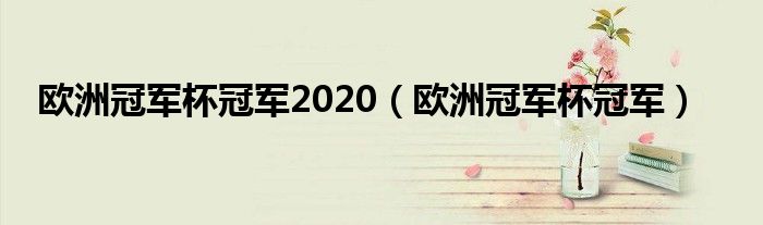 另外欧洲冠军联赛只设有冠军和亚军这两个奖项-第1张图片-足球直播_足球免费在线高清直播_足球视频在线观看无插件-24直播网