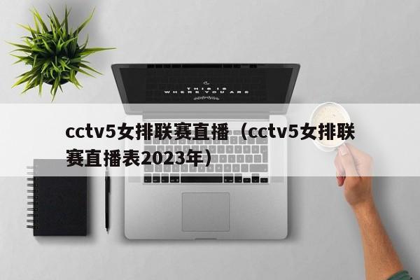 cctv5女排联赛直播（cctv5女排联赛直播表2023年）-第1张图片-足球直播_足球免费在线高清直播_足球视频在线观看无插件-24直播网