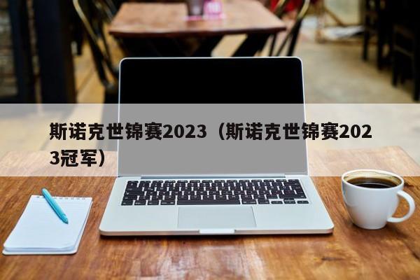 斯诺克世锦赛2023（斯诺克世锦赛2023冠军）-第1张图片-足球直播_足球免费在线高清直播_足球视频在线观看无插件-24直播网