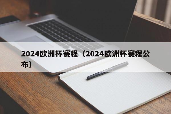 2024欧洲杯赛程（2024欧洲杯赛程公布）-第1张图片-足球直播_足球免费在线高清直播_足球视频在线观看无插件-24直播网