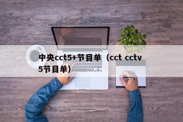 中央cct5+节目单（cct cctv 5节目单）-第1张图片-足球直播_足球免费在线高清直播_足球视频在线观看无插件-24直播网