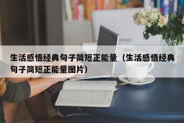 生活感悟经典句子简短正能量（生活感悟经典句子简短正能量图片）-第1张图片-足球直播_足球免费在线高清直播_足球视频在线观看无插件-24直播网