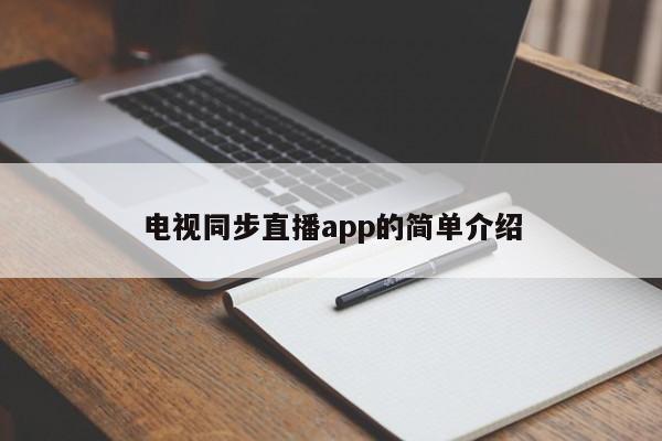 电视同步直播app的简单介绍-第1张图片-足球直播_足球免费在线高清直播_足球视频在线观看无插件-24直播网