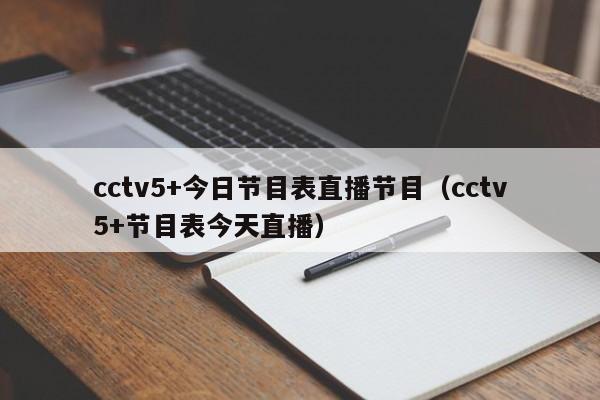 cctv5+今日节目表直播节目（cctv5+节目表今天直播）-第1张图片-足球直播_足球免费在线高清直播_足球视频在线观看无插件-24直播网