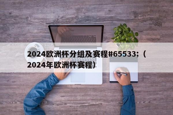 2024欧洲杯分组及赛程#65533;（2024年欧洲杯赛程）-第1张图片-足球直播_足球免费在线高清直播_足球视频在线观看无插件-24直播网