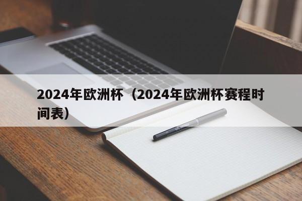 2024年欧洲杯（2024年欧洲杯赛程时间表）-第1张图片-足球直播_足球免费在线高清直播_足球视频在线观看无插件-24直播网