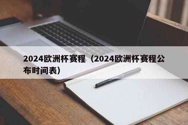 2024欧洲杯赛程（2024欧洲杯赛程公布时间表）-第1张图片-足球直播_足球免费在线高清直播_足球视频在线观看无插件-24直播网