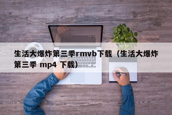 生活大爆炸第三季rmvb下载（生活大爆炸第三季 mp4 下载）-第1张图片-足球直播_足球免费在线高清直播_足球视频在线观看无插件-24直播网