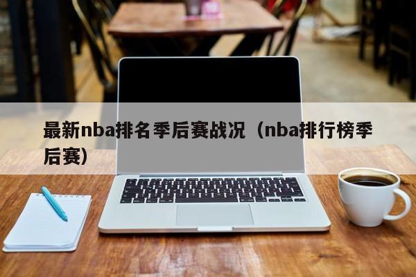 最新nba排名季后赛战况（nba排行榜季后赛）-第1张图片-足球直播_足球免费在线高清直播_足球视频在线观看无插件-24直播网