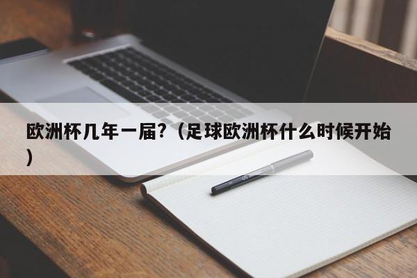 欧洲杯几年一届?（足球欧洲杯什么时候开始）-第1张图片-足球直播_足球免费在线高清直播_足球视频在线观看无插件-24直播网