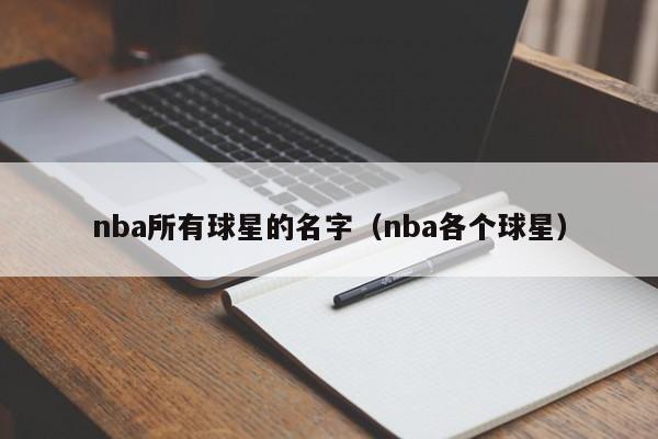 nba所有球星的名字（nba各个球星）-第1张图片-足球直播_足球免费在线高清直播_足球视频在线观看无插件-24直播网