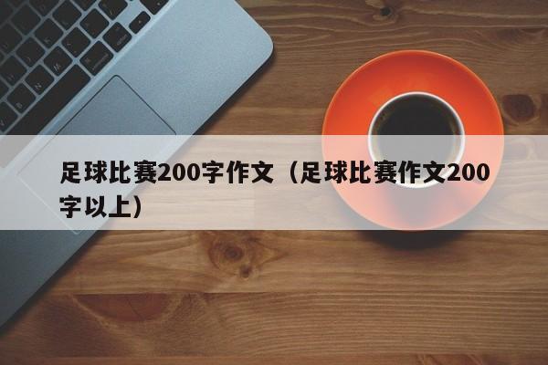 足球比赛200字作文（足球比赛作文200字以上）-第1张图片-足球直播_足球免费在线高清直播_足球视频在线观看无插件-24直播网