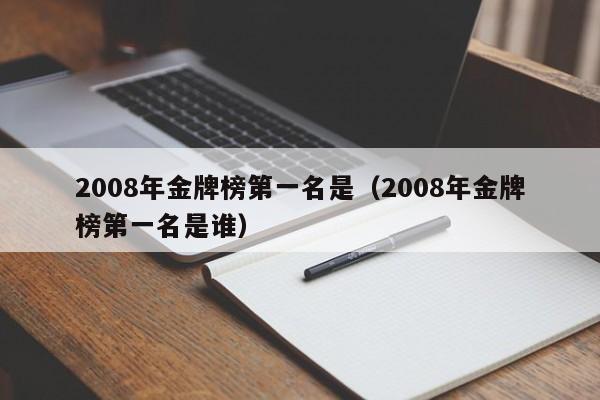 2008年金牌榜第一名是（2008年金牌榜第一名是谁）-第1张图片-足球直播_足球免费在线高清直播_足球视频在线观看无插件-24直播网