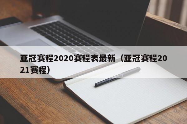 亚冠赛程2020赛程表最新（亚冠赛程2021赛程）-第1张图片-足球直播_足球免费在线高清直播_足球视频在线观看无插件-24直播网