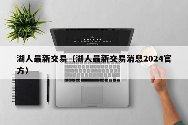 湖人最新交易（湖人最新交易消息2024官方）-第1张图片-足球直播_足球免费在线高清直播_足球视频在线观看无插件-24直播网