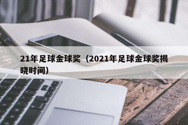 21年足球金球奖（2021年足球金球奖揭晓时间）-第1张图片-足球直播_足球免费在线高清直播_足球视频在线观看无插件-24直播网