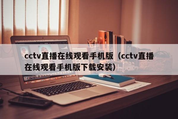 cctv直播在线观看手机版（cctv直播在线观看手机版下载安装）-第1张图片-足球直播_足球免费在线高清直播_足球视频在线观看无插件-24直播网