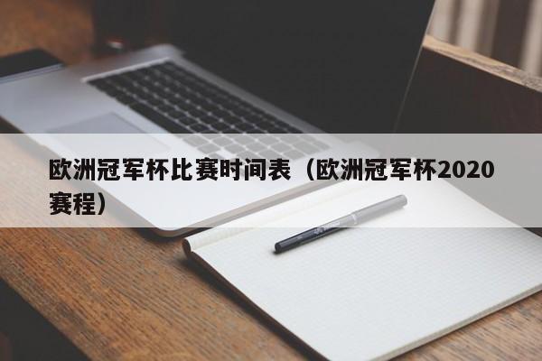 欧洲冠军杯比赛时间表（欧洲冠军杯2020赛程）-第1张图片-足球直播_足球免费在线高清直播_足球视频在线观看无插件-24直播网