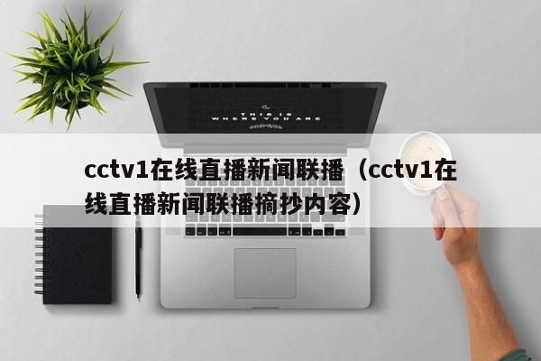 cctv1在线直播新闻联播（cctv1在线直播新闻联播摘抄内容）-第1张图片-足球直播_足球免费在线高清直播_足球视频在线观看无插件-24直播网